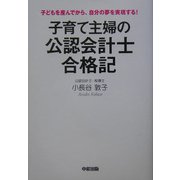 子育て主婦の公認会計士合格記―子どもを産んでから、自分の夢を実現する! [単行本]