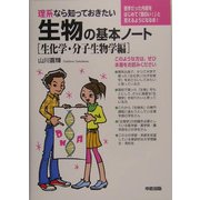 理系なら知っておきたい生物の基本ノート 生化学・分子生物学編 [単行本]