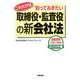これだけは知っておきたい取締役・監査役の新会社法―通勤電車でひとつかみ コンパクト版 [単行本]
