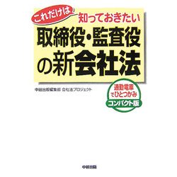 これだけは知っておきたい取締役・監査役の新会社法―通勤電車でひとつかみ コンパクト版 [単行本]