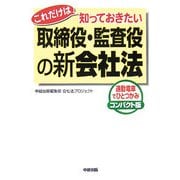これだけは知っておきたい取締役・監査役の新会社法―通勤電車でひとつかみ コンパクト版 [単行本]