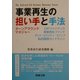 事業再生の担い手と手法(事業再生研究叢書) [単行本]