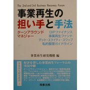 事業再生の担い手と手法(事業再生研究叢書) [単行本]