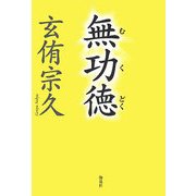 無功徳 [単行本]