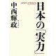 日本の「実力」 [単行本]