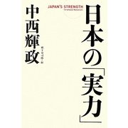 日本の「実力」 [単行本]