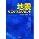 地震リスクマネジメント [単行本]