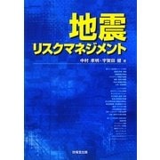 地震リスクマネジメント [単行本]