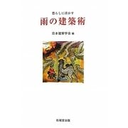 暮らしに活かす雨の建築術 [単行本]