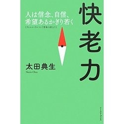 ヨドバシ Com 快老力 人は信念 自信 希望あるかぎり若く サムエル ウルマン 青春の詩 より 単行本 通販 全品無料配達