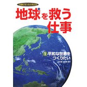 地球を救う仕事〈1〉平和な世界をつくりたい―14歳になったら考える [全集叢書]