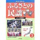 みんなで歌える!ふるさとの民謡 ピアノ伴奏譜付〈3〉四国・九州・沖縄編 [全集叢書]