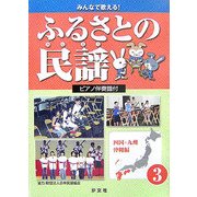 みんなで歌える!ふるさとの民謡 ピアノ伴奏譜付〈3〉四国・九州・沖縄編 [全集叢書]