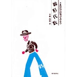 これだけは知っておこう 線形代数 [単行本]