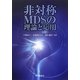 非対称MDSの理論と応用 [単行本]
