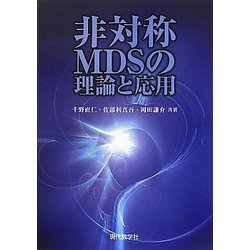 非対称MDSの理論と応用 [単行本]