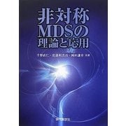 非対称MDSの理論と応用 [単行本]
