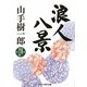 浪人八景(コスミック・時代文庫) [文庫]