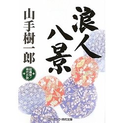 浪人八景(コスミック・時代文庫) [文庫]