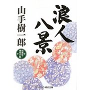 浪人八景(コスミック・時代文庫) [文庫]