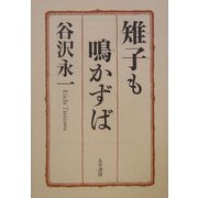 雉子も鳴かずば [単行本]