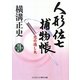 人形佐七捕物帳―恋の通し矢(コスミック・時代文庫) [文庫]