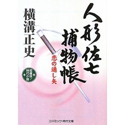 人形佐七捕物帳―恋の通し矢(コスミック・時代文庫) [文庫]