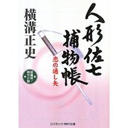 人形佐七捕物帳―恋の通し矢(コスミック・時代文庫) [文庫]