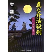 真之介活殺剣―はぐれ隠密始末帖 新装版 (コスミック・時代文庫) [文庫]