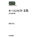 キーコンセプト 文化―近代を読み解く(SEKAISHISO SEMINAR) [全集叢書]