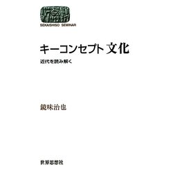 キーコンセプト 文化―近代を読み解く(SEKAISHISO SEMINAR) [全集叢書]