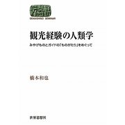 観光経験の人類学―みやげものとガイドの「ものがたり」をめぐって(SEKAISHISO SEMINAR) [全集叢書]