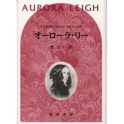 オーローラ・リー [単行本]