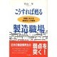 こうすれば甦る製造職場―米国における現地法人の事例 [単行本]