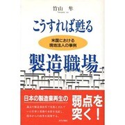 こうすれば甦る製造職場―米国における現地法人の事例 [単行本]