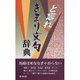 ど忘れきまり文句辞典 [事典辞典]
