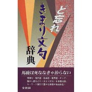 ど忘れきまり文句辞典 [事典辞典]