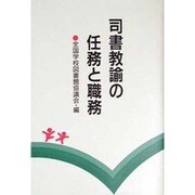 司書教諭の任務と職務 [単行本]