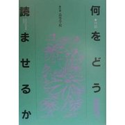 何をどう読ませるか―第5群 高等学校 六訂版 [全集叢書]