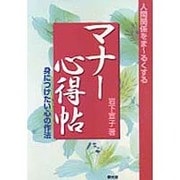 人間関係をまーるくするマナー心得帖―身につけたい心の作法 [単行本]