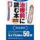 治療前に読む本 歯医者編 西日本版―街の評判医師に聞きました(医療最前線シリーズ) [単行本]
