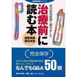 治療前に読む本 歯医者編 西日本版―街の評判医師に聞きました(医療最前線シリーズ) [単行本]