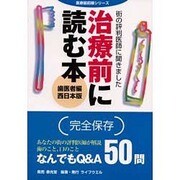 治療前に読む本 歯医者編 西日本版―街の評判医師に聞きました(医療最前線シリーズ) [単行本]