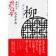 柳(ポドゥナム)―もう一つの身世打令(シンセタリョン) [単行本]