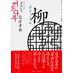 ヨドバシ.com - 柳(ポドゥナム)―もう一つの身世打令(シンセタリョン