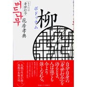 柳(ポドゥナム)―もう一つの身世打令(シンセタリョン) [単行本]