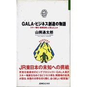 GALA(ガーラ)・ビジネス創造の物語―スキー場を「祝祭空間」に変えた人々(JOHOビジネス) [単行本]