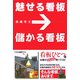 魅せる看板 儲かる看板 [単行本]
