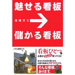 魅せる看板 儲かる看板 [単行本]