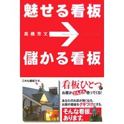 魅せる看板 儲かる看板 [単行本]